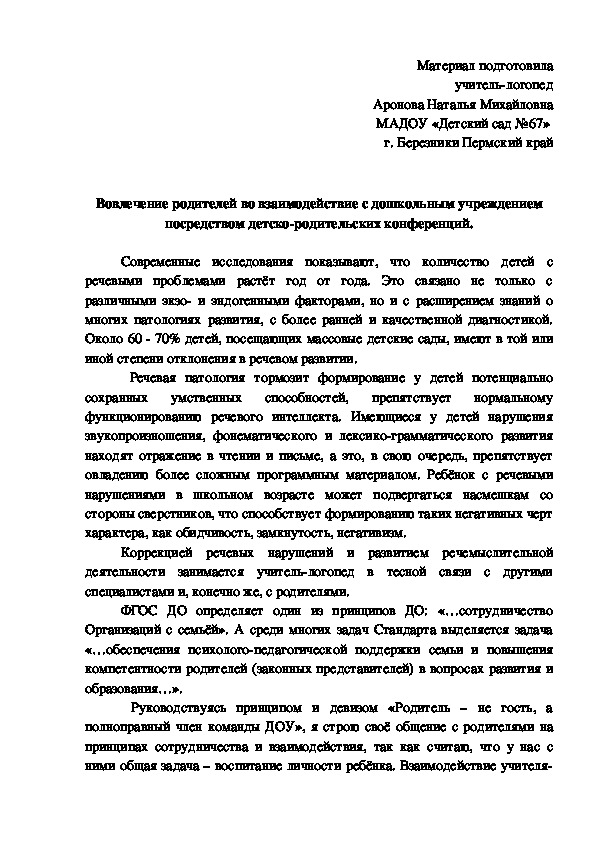 Сообщение из опыта работы Вовлечение родителей во взаимодействие с дошкольным учреждением посредством детско-родительских конференций.