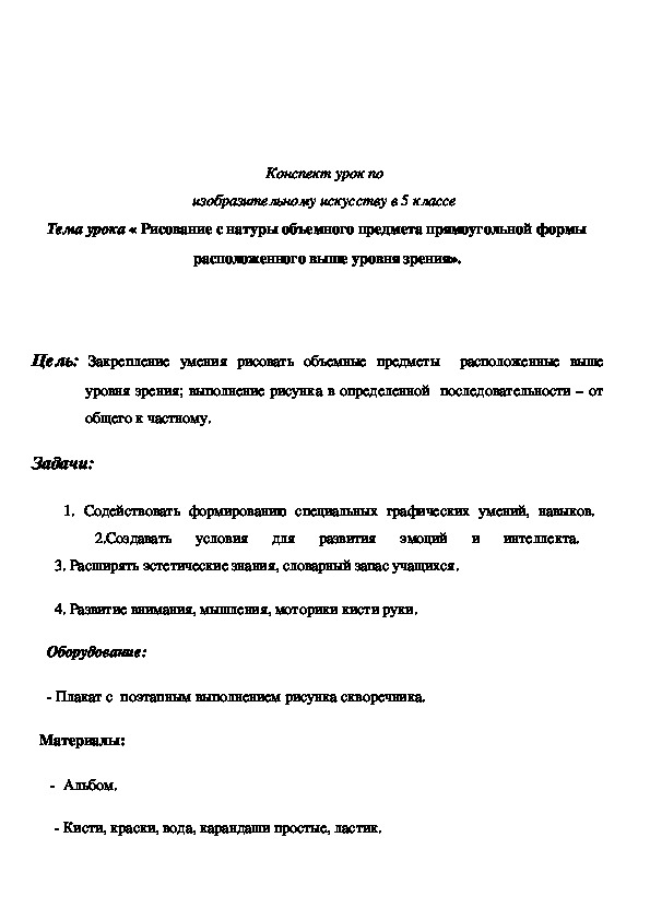 Обложка для материала Рисование с натуры объемного предмета прямоугольной формы расположенного выше уровня зрения