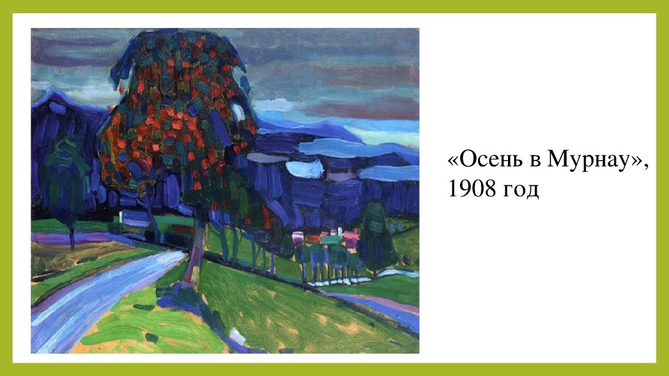 Кандинский картины осень