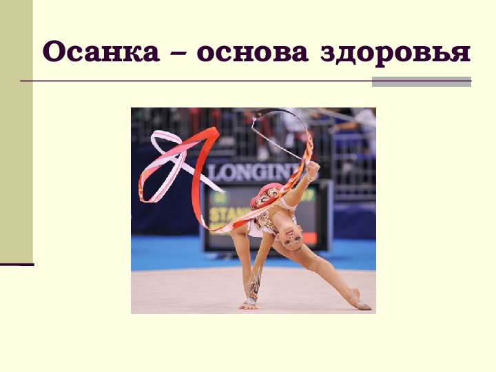 Обложка для материала Осанка– основа здоровья
