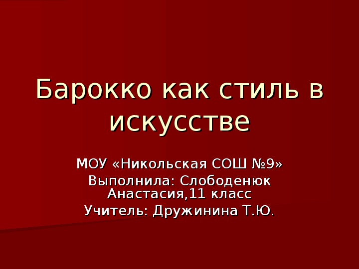 Презентация к уроку МХК по теме: Барокко как стиль в искусстве.