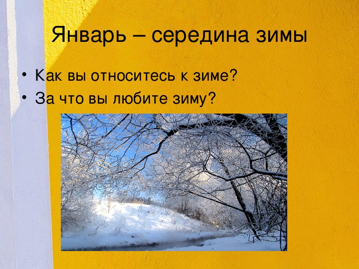 Половина января. Январь середина зимы. 15 Января середина зимы. 15 Января середина зимы открытка. Прошло половина зимы.