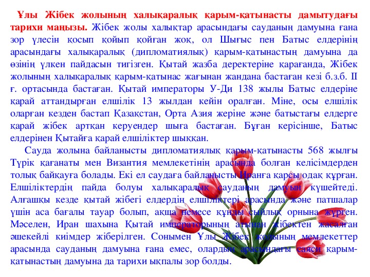 100 эссе. Сулу Жибек жолы сочинения. Жибек жолы перевод с казахского на русский. Перевод текста ұлы Жібек жолы 7 класс.