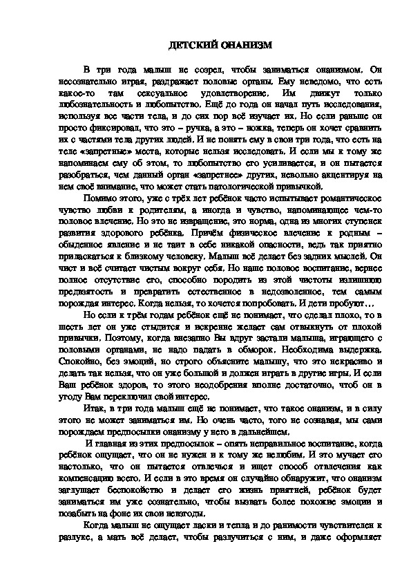 Обложка для материала Консультация для родителей -ДЕТСКИЙ ОНАНИЗМ