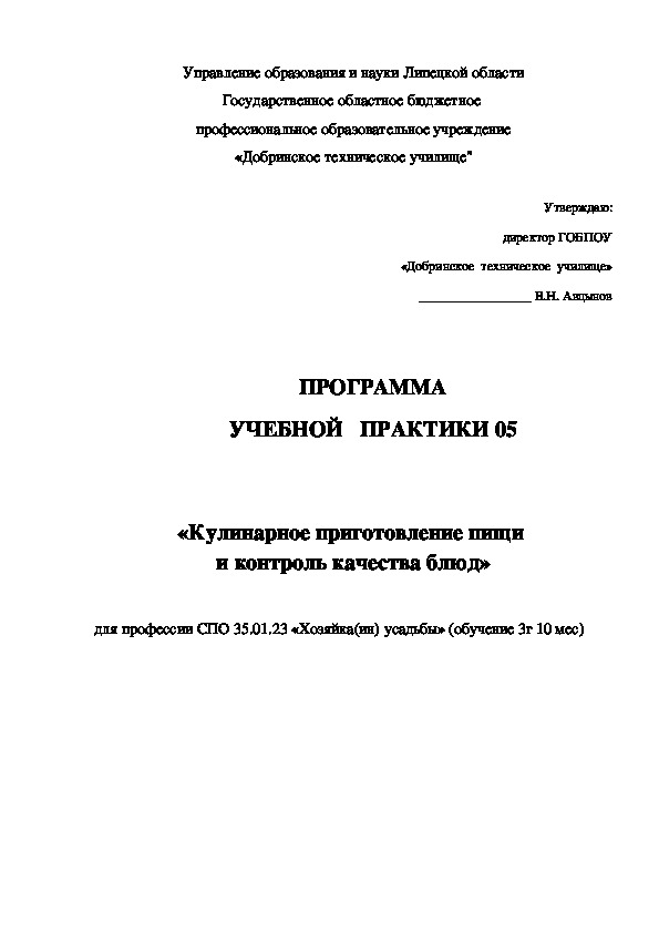 Программа учебной практики 05  для профессии СПО 35.01.23  "Хозяйка(ин) усадьбы"(обучение 3 года 10 мес)