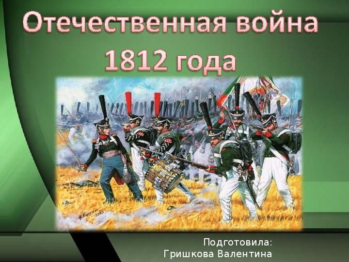 Презентация "Отечественная война 1812 года"
