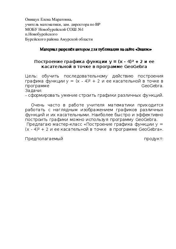 Обложка для материала Построение графика функции y = (x - 4)² + 2 и ее касательной в точке в программе GeoGebra