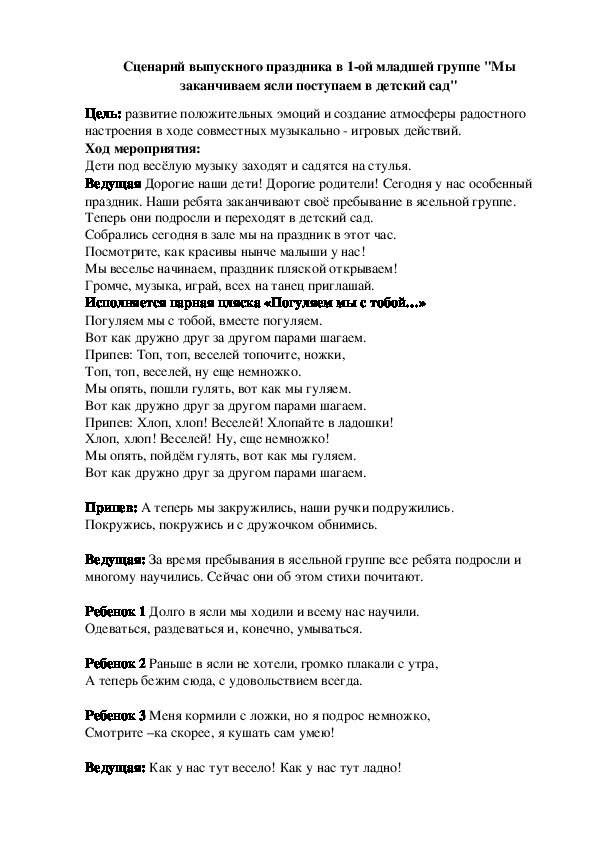 Обложка для материала Сценарий выпускного праздника в 1-ой младшей группе "Мы заканчиваем ясли поступаем в детский сад"