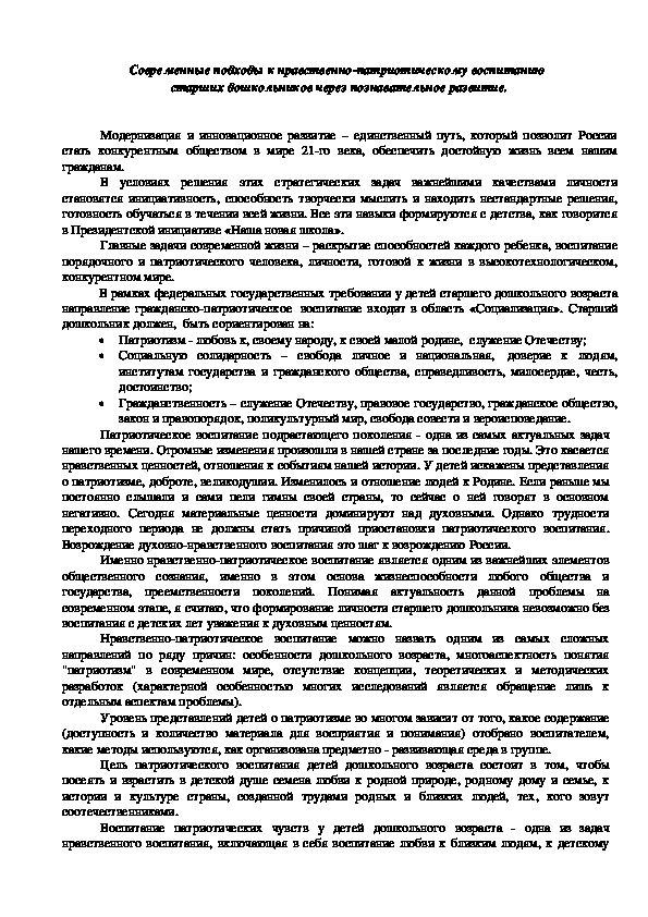Обложка для материала "Современные подходы к нравственно-патриотическому воспитанию  старших дошкольников через познавательное развитие"
