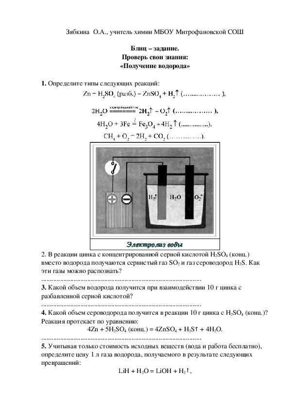 Обложка для материала Блиц – задание. Проверь свои знания: «Получение водорода»