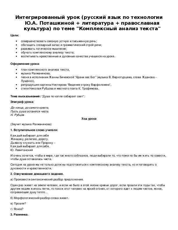 Интегрированный урок (русский язык по технологии Ю.А. Поташкиной + литература + православная культура) по теме "Комплексный анализ текста"