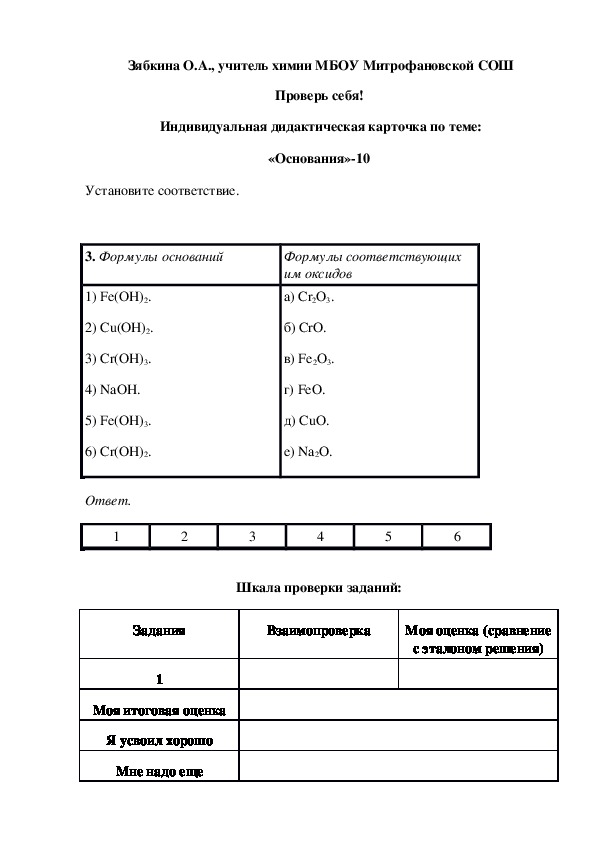Обложка для материала Проверь себя!  Индивидуальная дидактическая карточка по теме: «Основания»-10