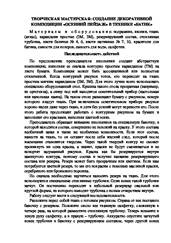 Обложка для материала ТВОРЧЕСКАЯ МАСТЕРСКАЯ: СОЗДАНИЕ ДЕКОРАТИВНОЙ КОМПОЗИЦИИ «ОСЕННИЙ ПЕЙЗАЖ» В ТЕХНИКЕ «БАТИК»