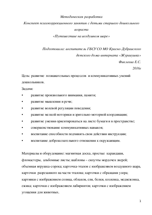 Конспект психокоррекционного занятия с детьми старшего дошкольного возраста «Путешествие на воздушном шаре».