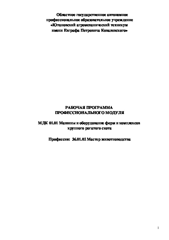 РАБОЧАЯ ПРОГРАММА  ПРОФЕССИОНАЛЬНОГО МОДУЛЯ  МДК 01.01 Машины и оборудование ферм и комплексов  крупного рогатого скота