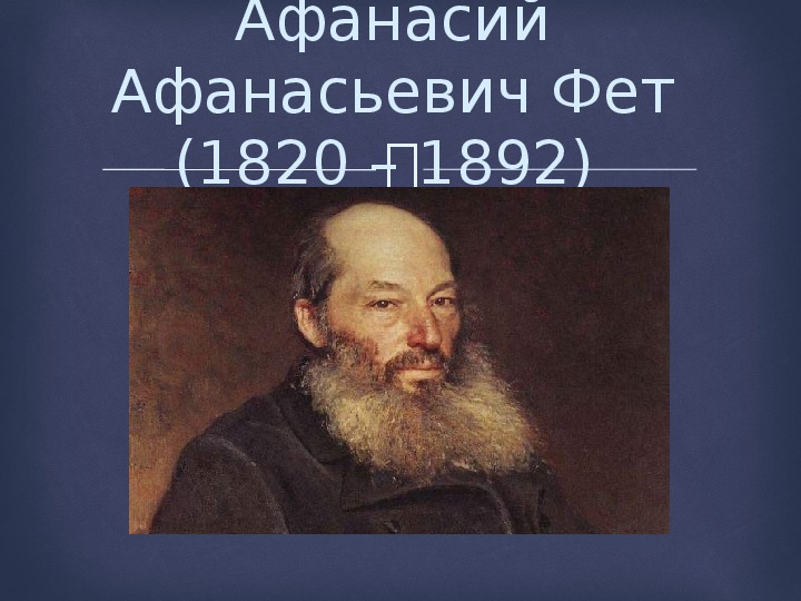 Мама фета. Афанасий Афанасьевич Фет мама. Кот поёт глаза прищуря Фет. Афанасий Фет мама глянь-ка. Стих Афанасий Афанасьевич Фет кот поет глаза прищуря.