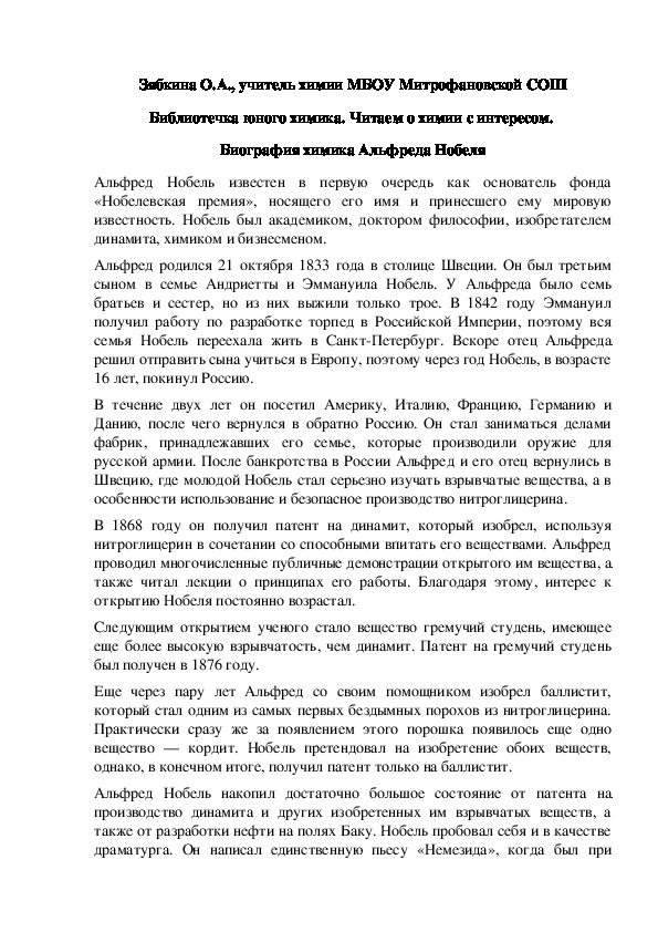 Обложка для материала Библиотечка юного химика. Читаем о химии с интересом.  Биография химика Альфреда Нобеля