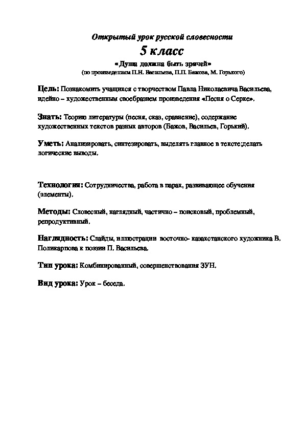 Обложка для материала Открытый урок "«Душа должна быть зрячей» (по произведениям П.Н. Васильева, П.П. Бажова, М. Горького)" 5 класс