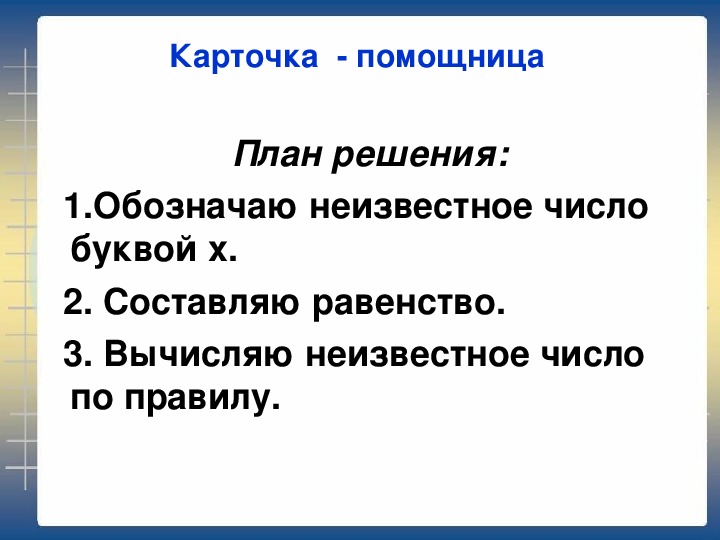 Обозначая неизвестное число. Нахождение неизвестного числа в равенствах вида. Нахождение неизвестного числа в равенствах вида 4 класс. Нахождение неизвестного числа 4 класс. Нахождение неизвестного числа в равенствах вида 8 - х=2.