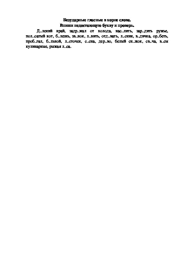 Обложка для материала Безударные гласные в корне слова. Впиши недостающую букву и проверь себя сам 6 класс