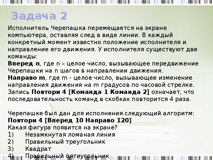 Исполнитель черепашка перемещается на экране компьютера