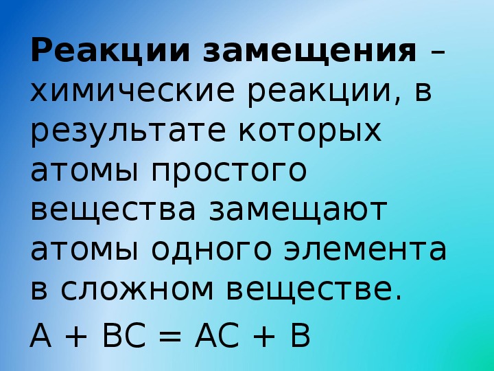 Реакция замещения химия 8 класс презентация