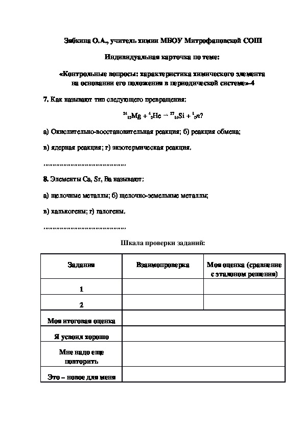 Обложка для материала Индивидуальная карточка по теме:  «Контрольные вопросы: характеристика химического элемента  на основании его положения в периодической системе»-4