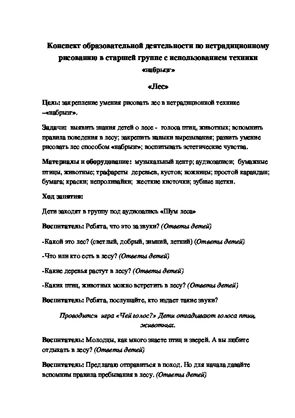 Конспект образовательной деятельности по нетрадиционному рисованию в старшей группе с использованием техники «набрызг» «Лес»