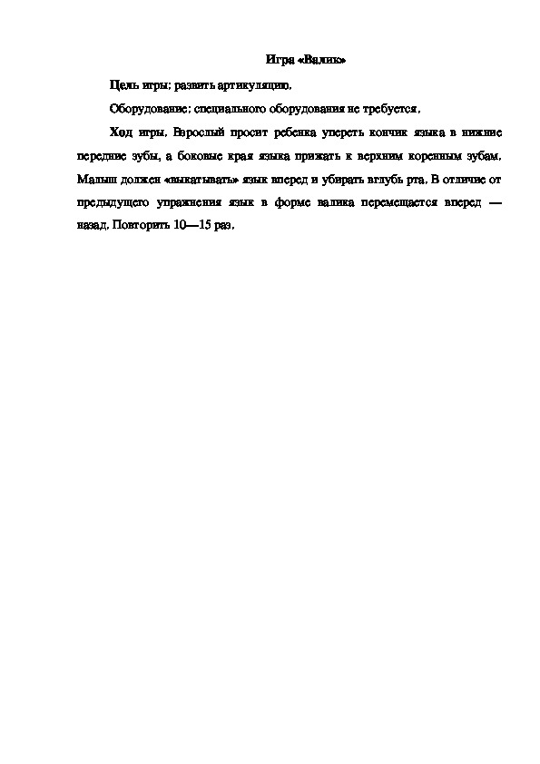 Обложка для материала Игра "Валик"