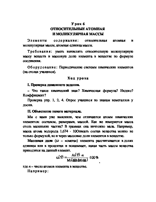 Обложка для материала ОТНОСИТЕЛЬНЫЕ АТОМНАЯ  И МОЛЕКУЛЯРНАЯ МАССЫ