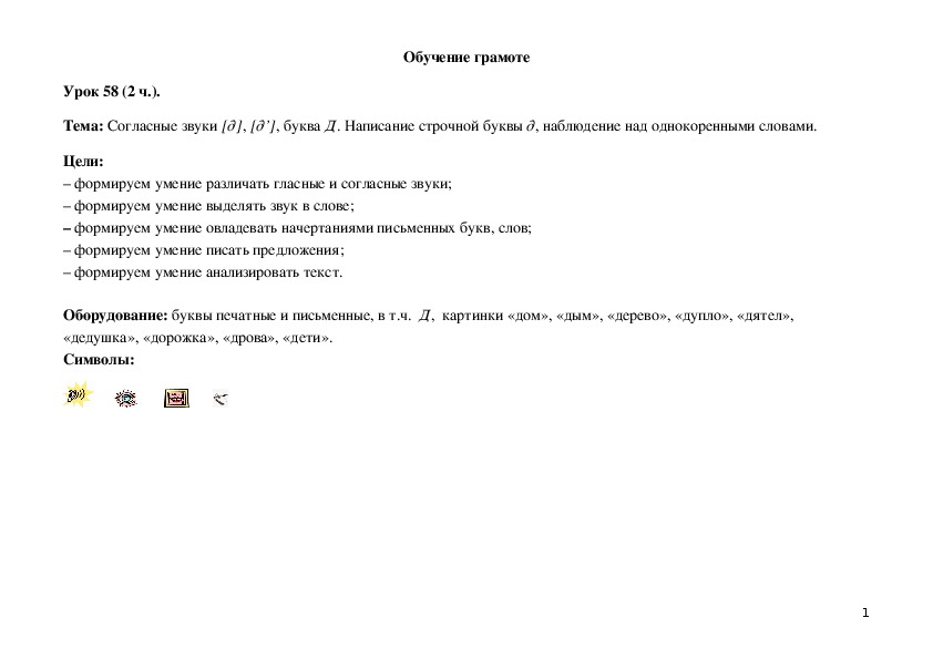 Обложка для материала Согласные звуки [д], [д’], буква Д. Написание строчной буквы д, наблюде¬ние над однокоренными словами.