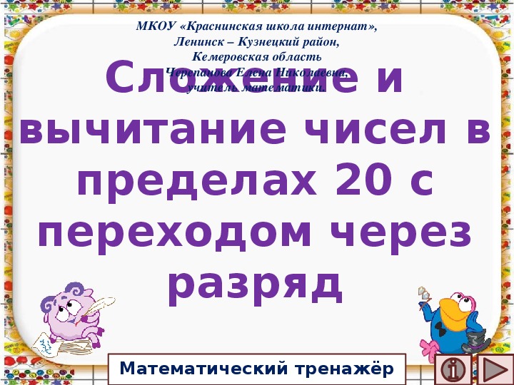 Обложка для материала Презентация по математике "Сложение и вычитание чисел в пределах 20 с переходом через разряд.  Математический тренажёр"