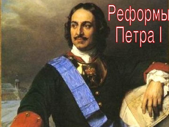 Обложка для материала Презентация по курсу истории России на тему: «Реформы  Петра I» (проф.-техническое образование)