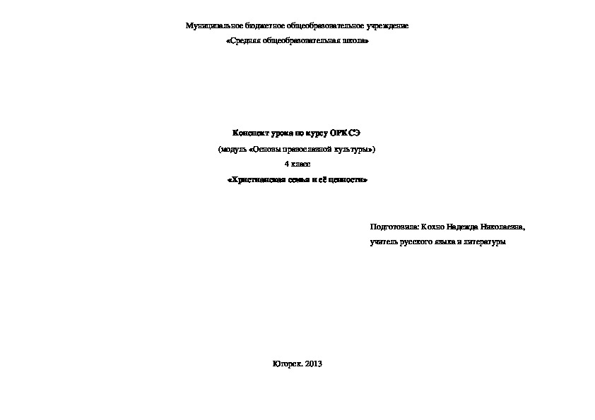 Обложка для материала Конспект урока по курсу ОРКСЭ  (модуль «Основы православной культуры»)  4 класс «Христианская семья и её ценности»