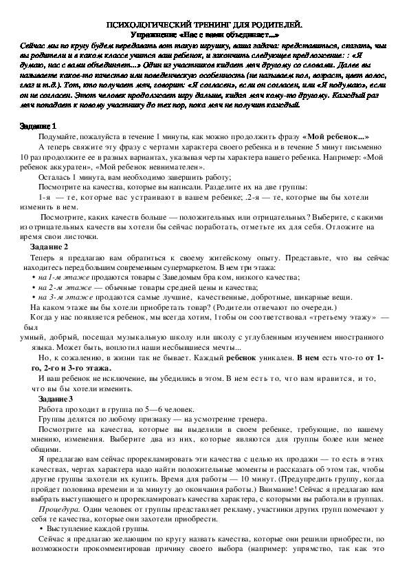 Обложка для материала ПСИХОЛОГИЧЕСКИЙ ТРЕНИНГ ДЛЯ РОДИТЕЛЕЙ.