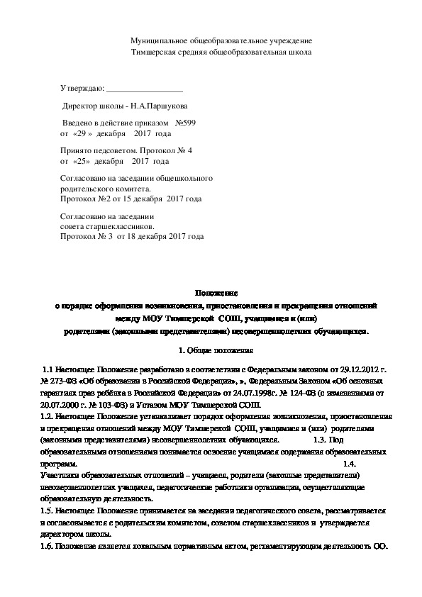 Обложка для материала Положение  о порядке оформления возникновения, приостановления и прекращения отношений