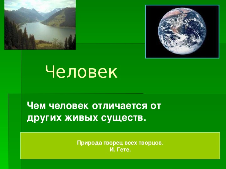 Презентация по обществознанию на тему "Человек" (6 класс)