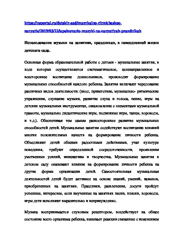 Использование музыки на занятиях, праздниках, в повседневной жизни детского сада.