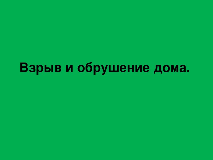 Взрыв и обрушение дома.