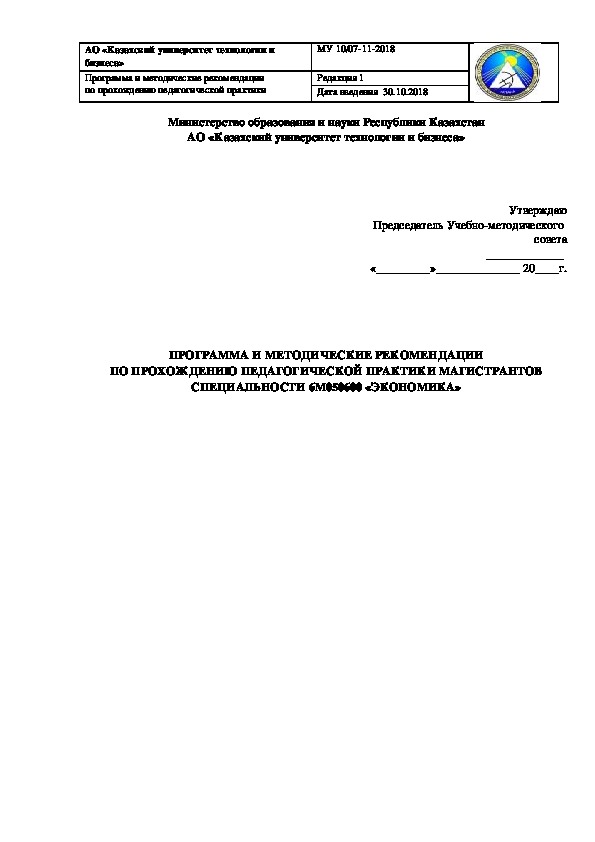 ПРОГРАММА И МЕТОДИЧЕСКИЕ РЕКОМЕНДАЦИИ  ПО ПРОХОЖДЕНИЮ ПЕДАГОГИЧЕСКОЙ ПРАКТИКИ МАГИСТРАНТОВ  СПЕЦИАЛЬНОСТИ 6М050600 «ЭКОНОМИКА»