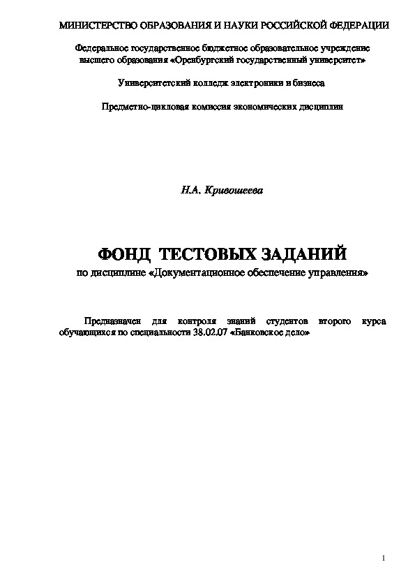 Обложка для материала Тестовые задания по дисциплине "Документационное обеспечение управления"
