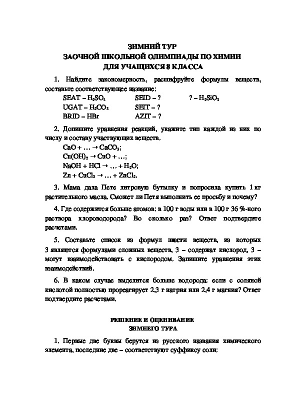 Обложка для материала ЗИМНИЙ ТУР  ЗАОЧНОЙ ШКОЛЬНОЙ ОЛИМПИАДЫ ПО ХИМИИ  ДЛЯ УЧАЩИХСЯ 8 КЛАССА