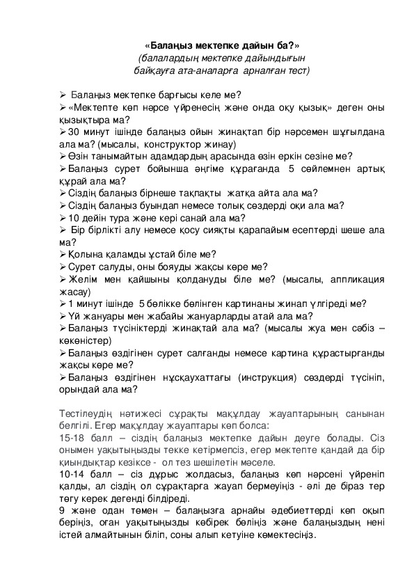 Обложка для материала тест для родителей по психологии на тему «Балаңыз мектепке дайын ба?»