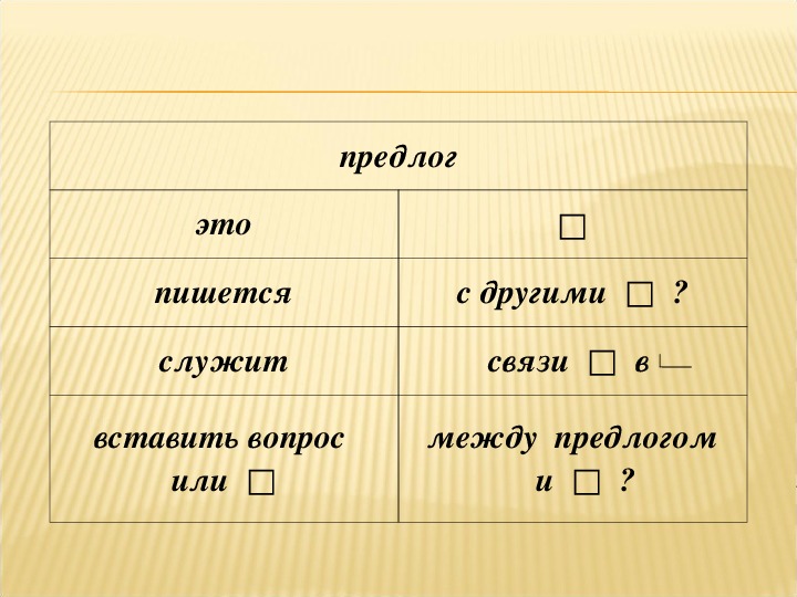 Каждый предлог. Предлог. Предлог между. Как найти предлог. Между это предлог или нет.