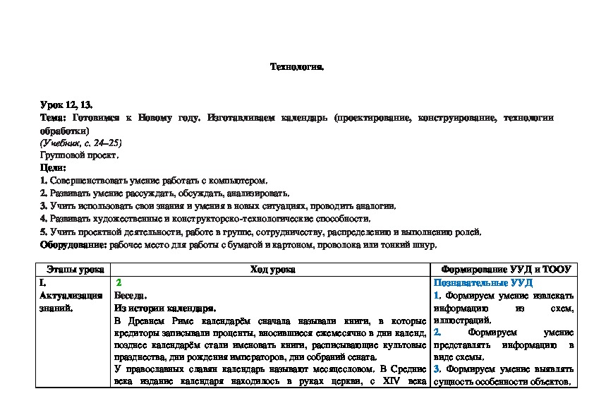 Тема: Готовимся к Новому году. Изготавливаем календарь (проектирование, конструирование, технологии обработки)