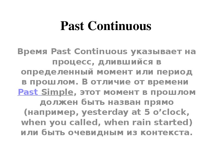 Презентация по английскому языку на тему "Past Continuous"
