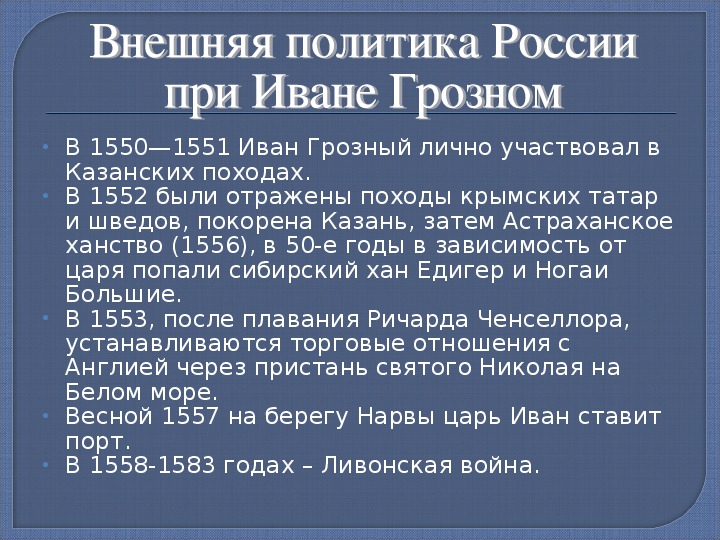 Внешняя политика ивана грозного презентация 7 класс