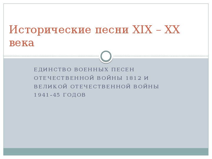 Презентация по музыке. Тема урока: Исторические песни XIX – XX века (8 класс).