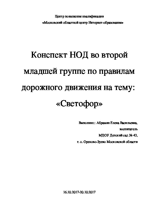 Обложка для материала Конспект НОД во второй младшей группе по правилам дорожного движения на тему:  «Светофор» с презентацией