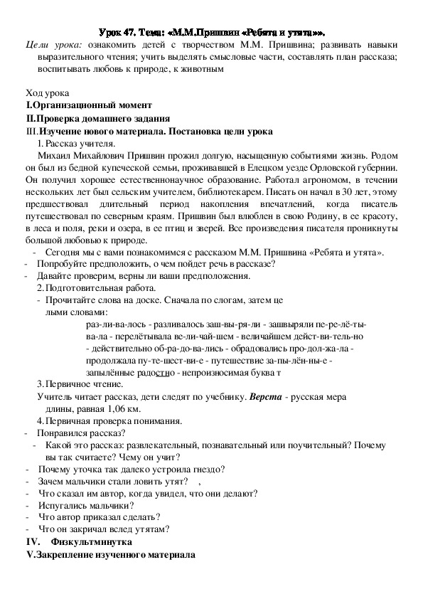 Конспект урока: «М.М.Пришвин «Ребята и утята»».